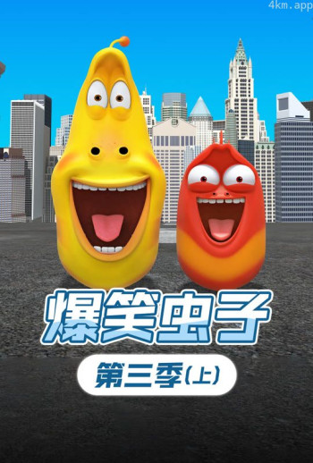 爆笑虫子 第三季 上