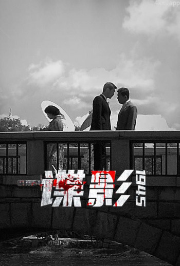 谍影1945