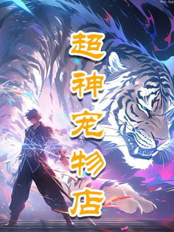 超神宠物店