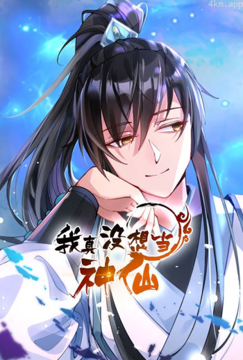 我真没想当神仙 动态漫画