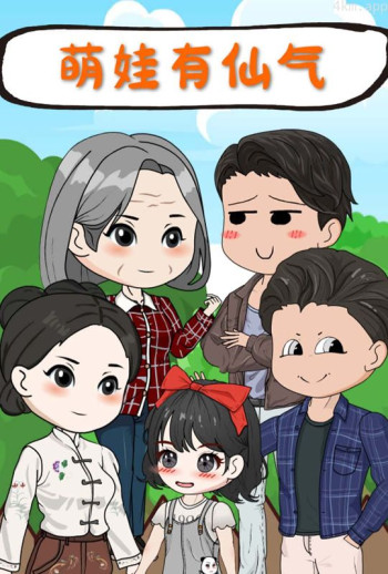 萌娃有仙气