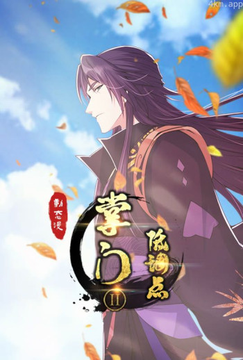 掌门低调点 动态漫画 第二季