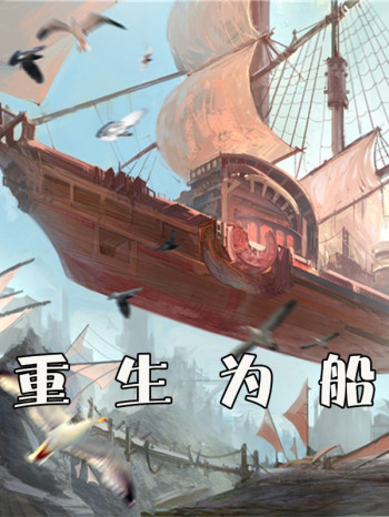 重生为船