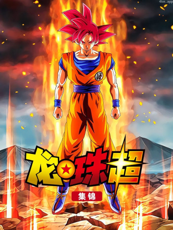 龙珠超集锦