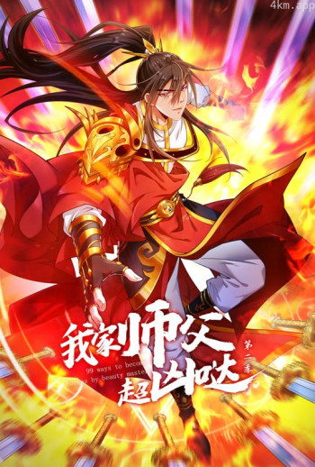 我家师父超凶哒 动态漫画 第二季