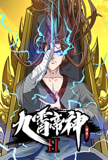 九霄帝神 动态漫画 第二季