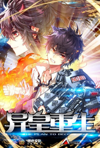 异皇重生 动态漫画 第二季