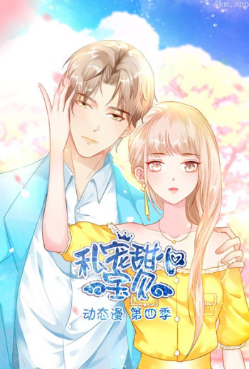 私宠甜心宝贝 动态漫画 第四季