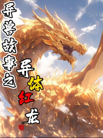 异兽故事之异体红龙