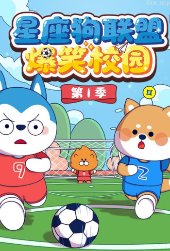 星座狗联盟爆笑校园 第一季