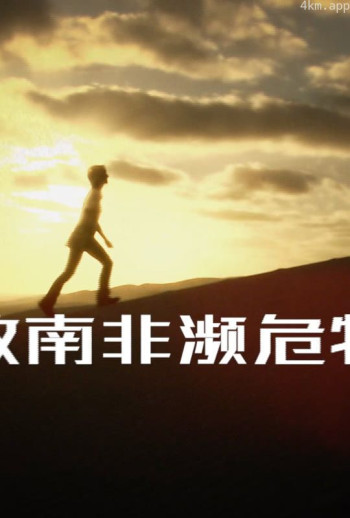 拯救南非濒危物种