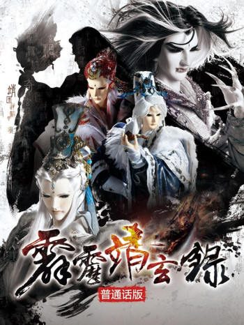 霹雳靖玄录 普通话版