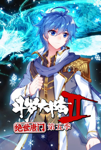斗罗大陆2绝世唐门 动态漫画 第五季