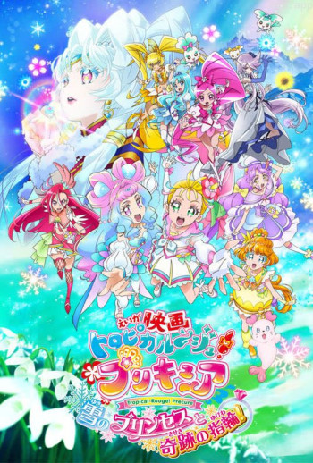 tropical-rouge!光之美少女 雪之公主与奇迹的戒指