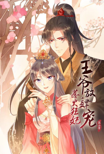 惹火狂妃：王爷放肆宠 动态漫画 第二季