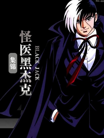 怪医黑杰克 集锦