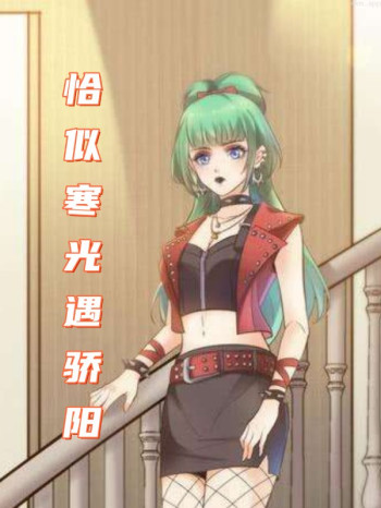 恰似寒光遇骄阳