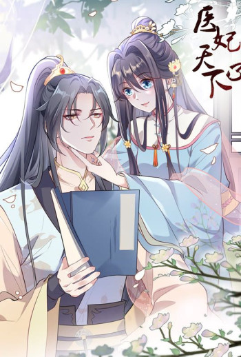 医妃天下 动态漫画 第三季