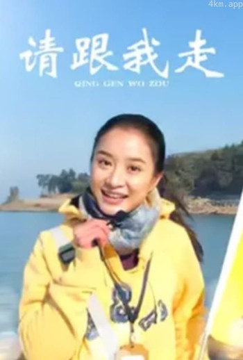 请跟我走