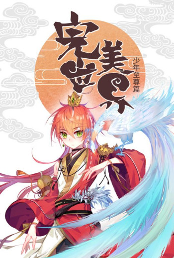 完美世界:少年至尊篇 动态漫画