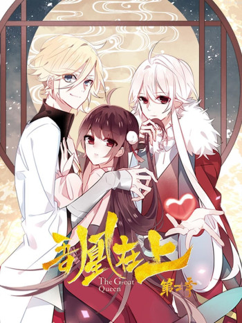 吾凰在上 第二季