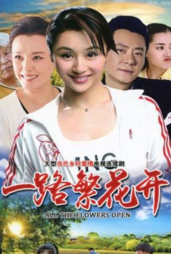一路繁花开