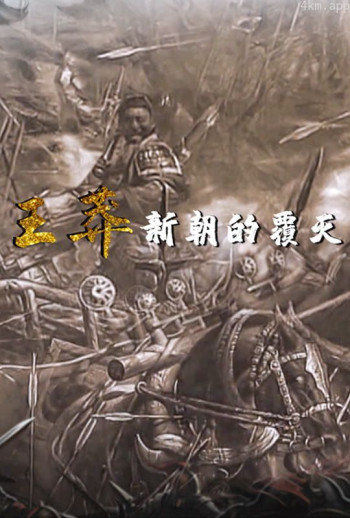 王莽新朝的覆灭