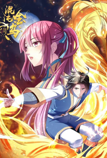 混沌金乌 动态漫画