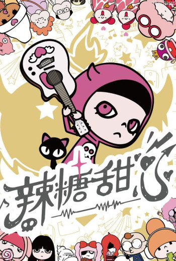 辣糖甜心 普通话