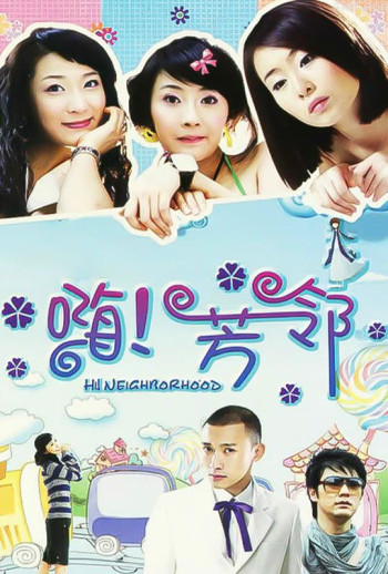 嗨!芳邻