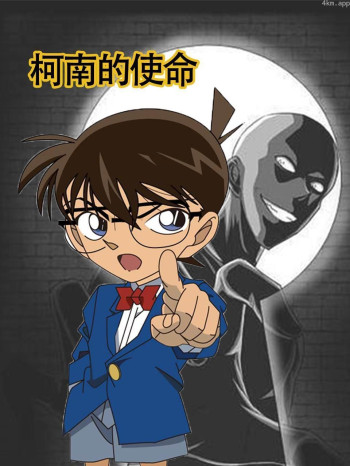 柯南的使命