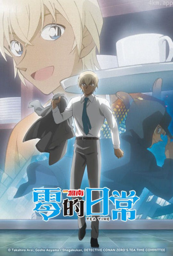 名侦探柯南 零的日常 普通话