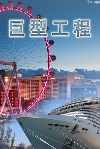 巨型工程配音版