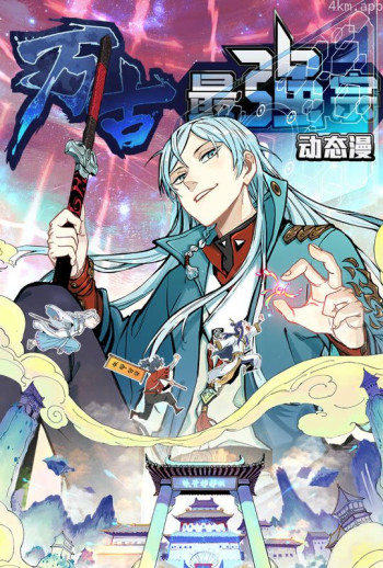 万古最强宗 动态漫画 第一季