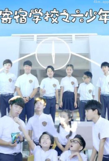 寄宿学校之六少年