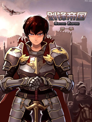 剑锋帝国 第一季