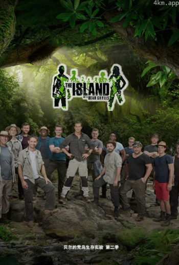 贝尔的荒岛实验 第二季