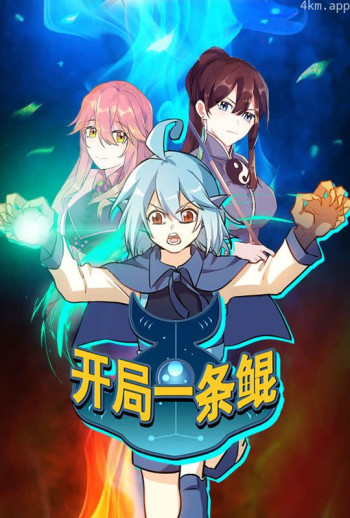 开局一条鲲 动态漫画 第一季