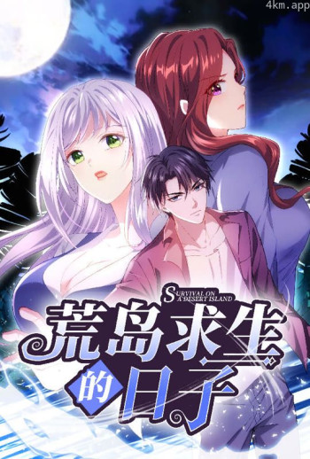荒岛求生的日子 动态漫画