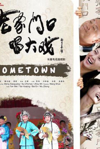 老家门口唱大戏