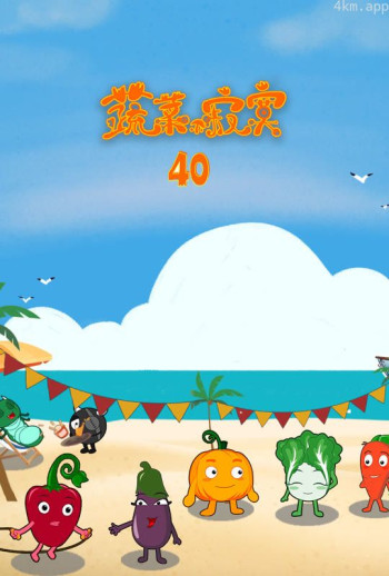 蔬菜不寂寞 第40季