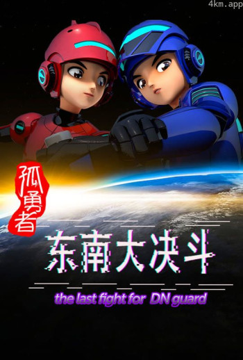 孤勇者 东南大决斗