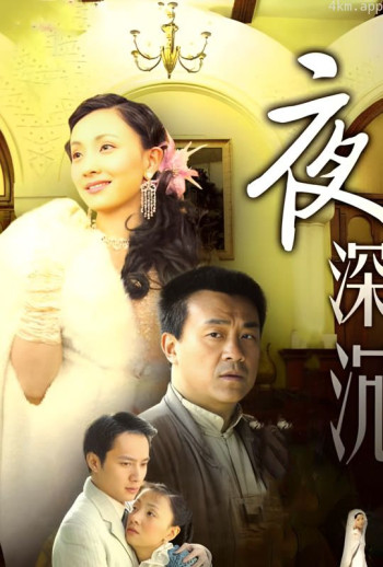 夜深沉