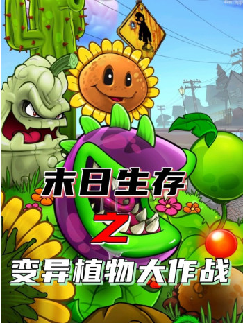 末日生存之变异植物大作战