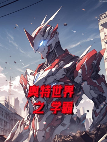 奥特世界之学霸