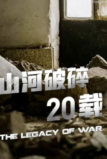 山河破碎20载