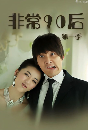 非常90后 第一季
