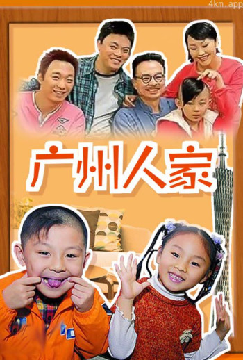 广州人家