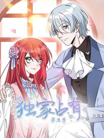 独家占有 第三季