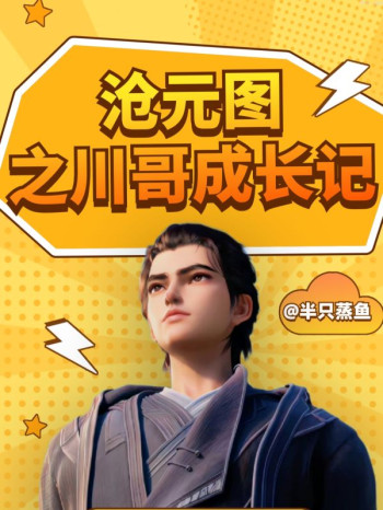 沧元图之川哥成长记
